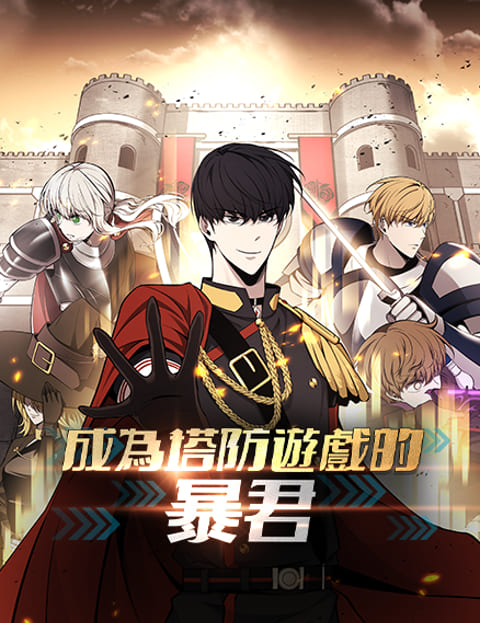 成为塔防游戏的暴君漫画封面