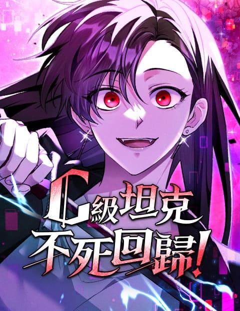 C级坦克不死回归！漫画封面